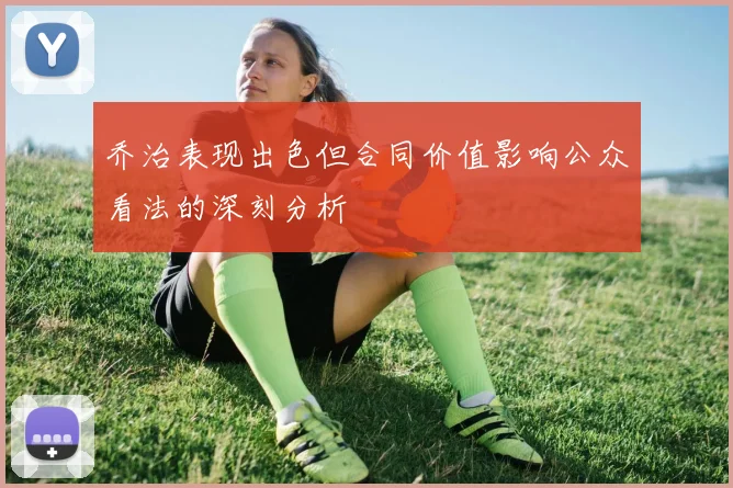 乔治表现出色但合同价值影响公众看法的深刻分析